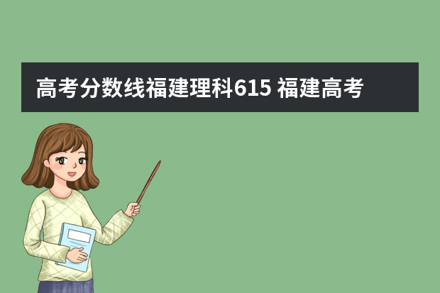 高考分数线福建理科615 福建高考分数线